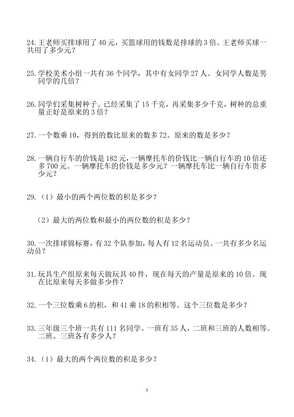 三年级数学寒假：应用题（300题）.doc_第3页