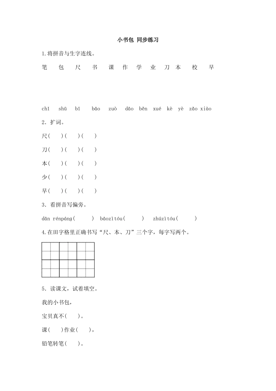 识字8 小书包 同步练习1(含答案）.doc_第1页