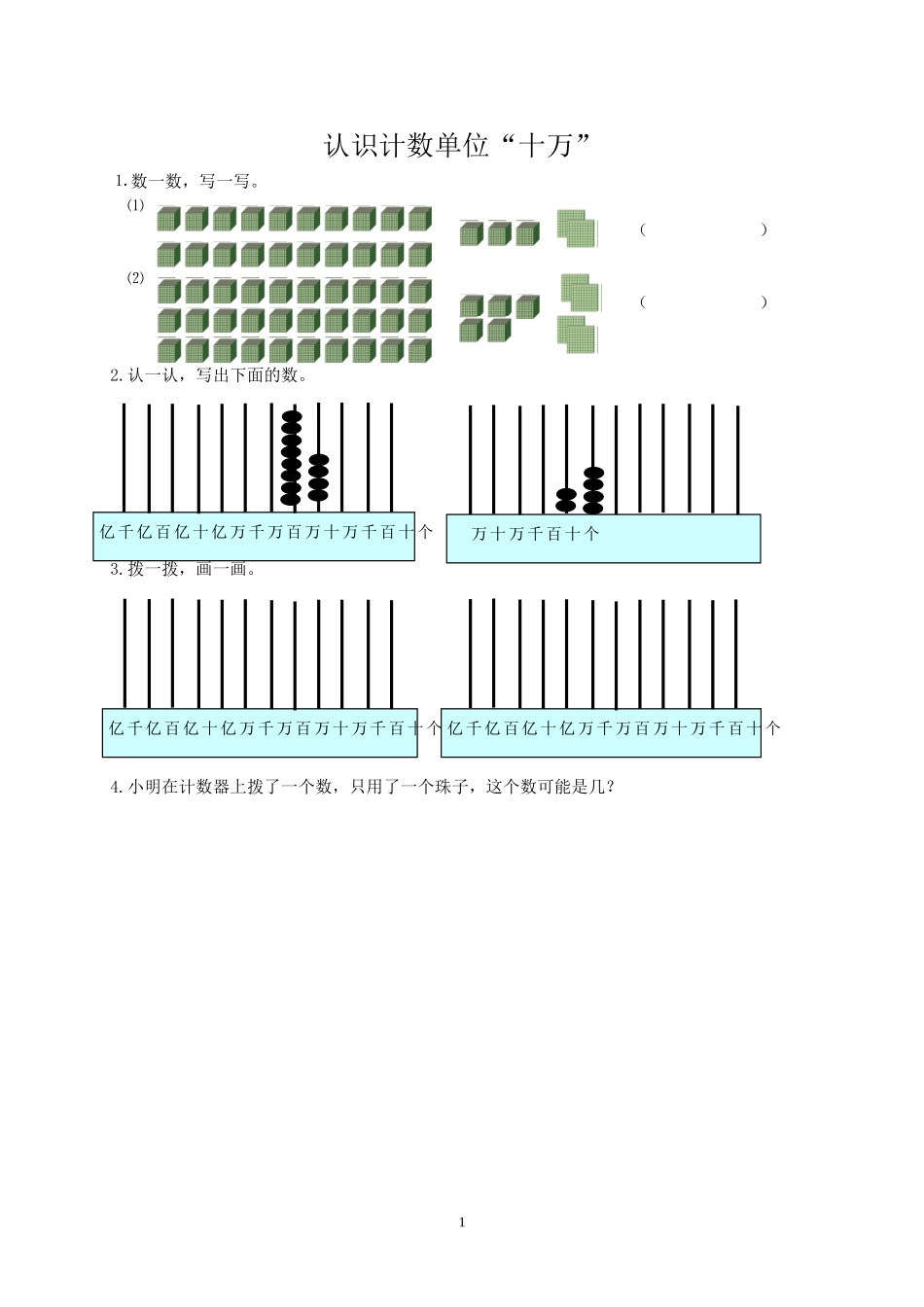 四（上）北师大数学一单元课时.1.doc_第1页