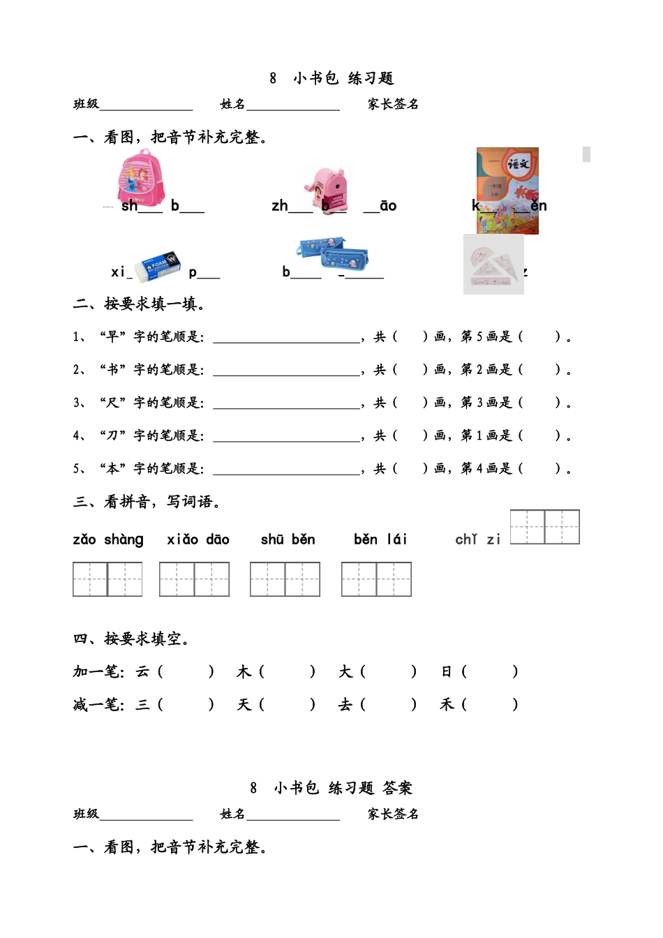 识字8 小书包 同步练习2(含答案）.doc_第1页