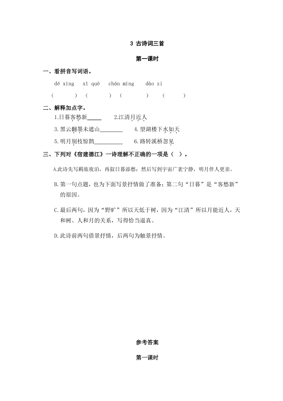 六（上）语文课时练：3 古诗词三首.doc_第1页
