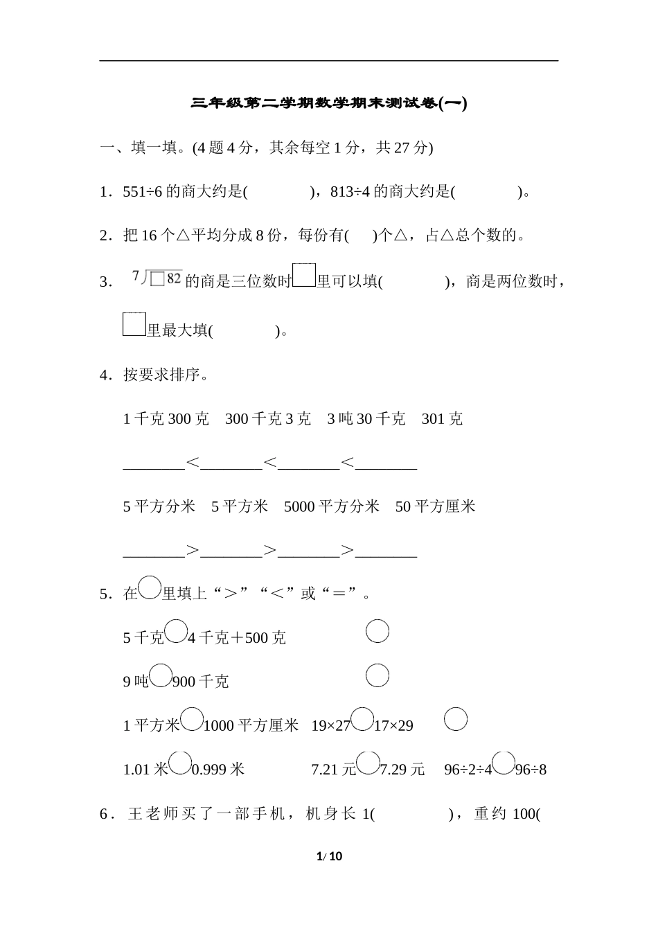 三年级第二学期数学期末测试卷(一).docx_第1页