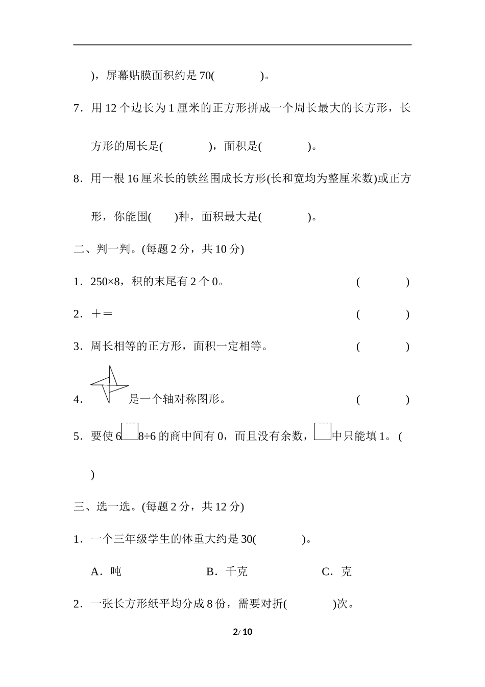 三年级第二学期数学期末测试卷(一).docx_第2页