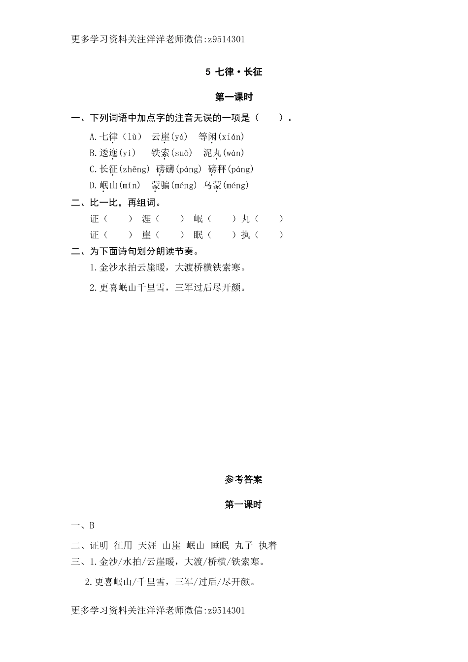 六（上）语文课时练：5 七律·长征.doc_第1页