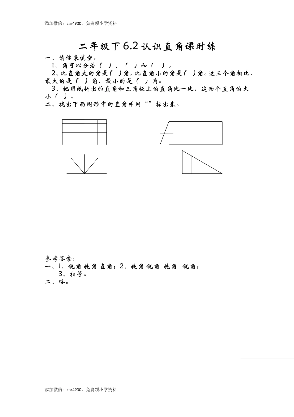 6.2认识直角 .doc_第1页