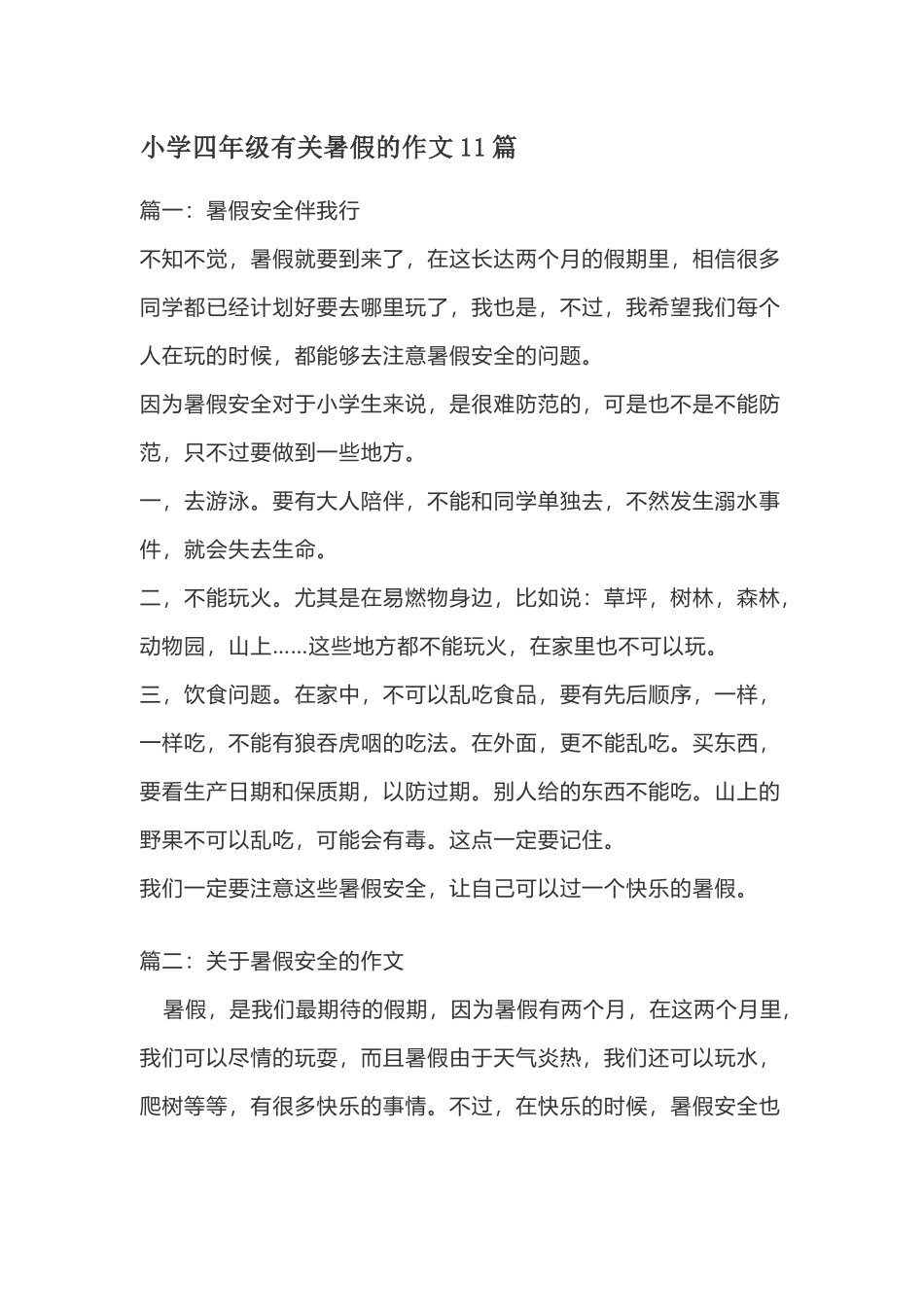 四（上）语文有关暑假的作文11篇.docx_第1页