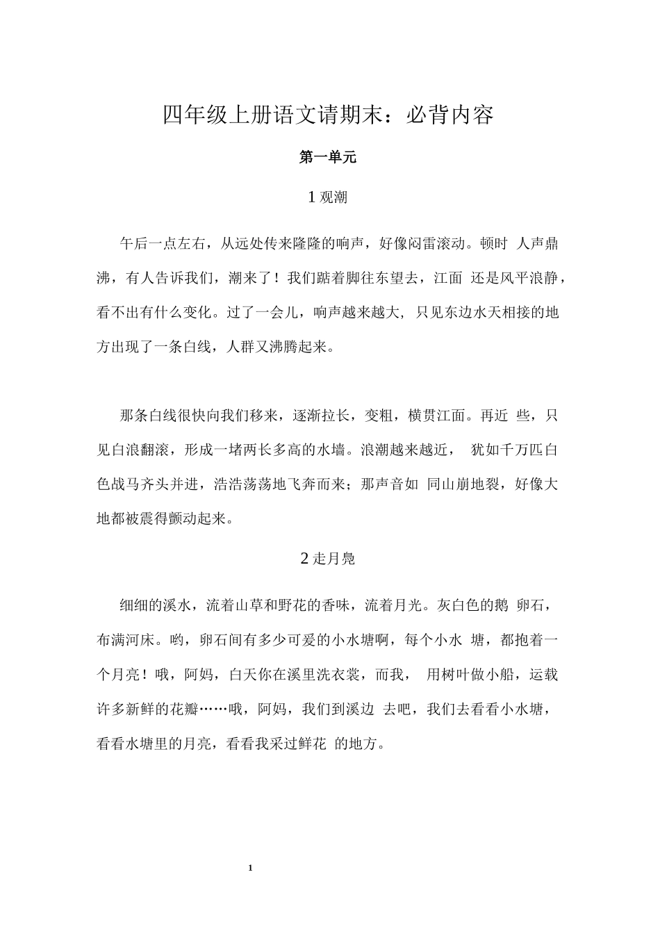 四（上）语文期末 必背诵内容汇总.docx_第1页