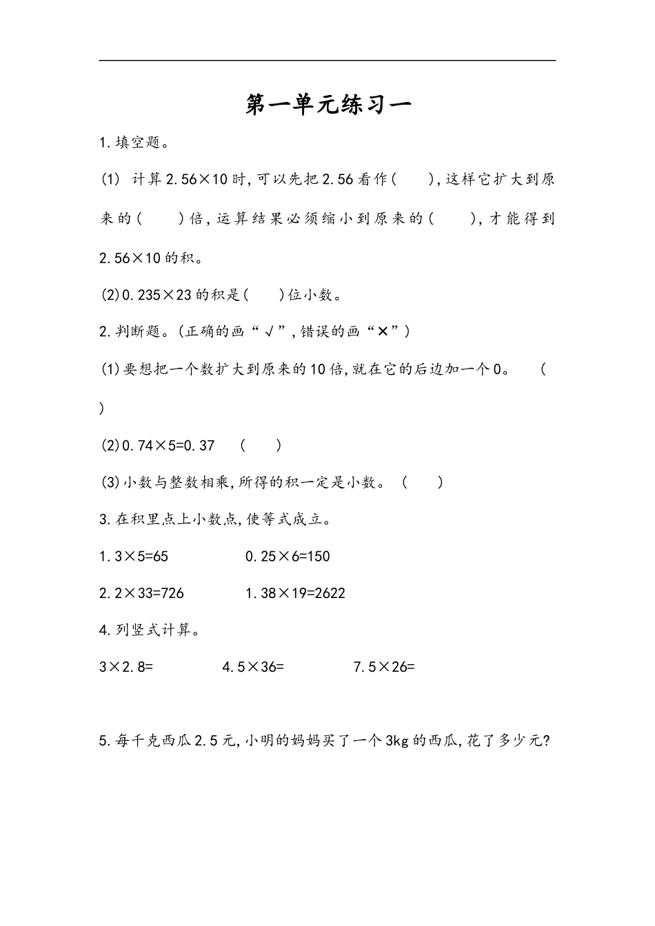 五（上）人教版数学一单元课时.3.docx_第1页