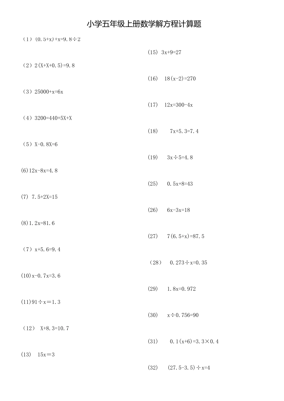 五（上）数学解方程、小数计算练习.doc_第1页