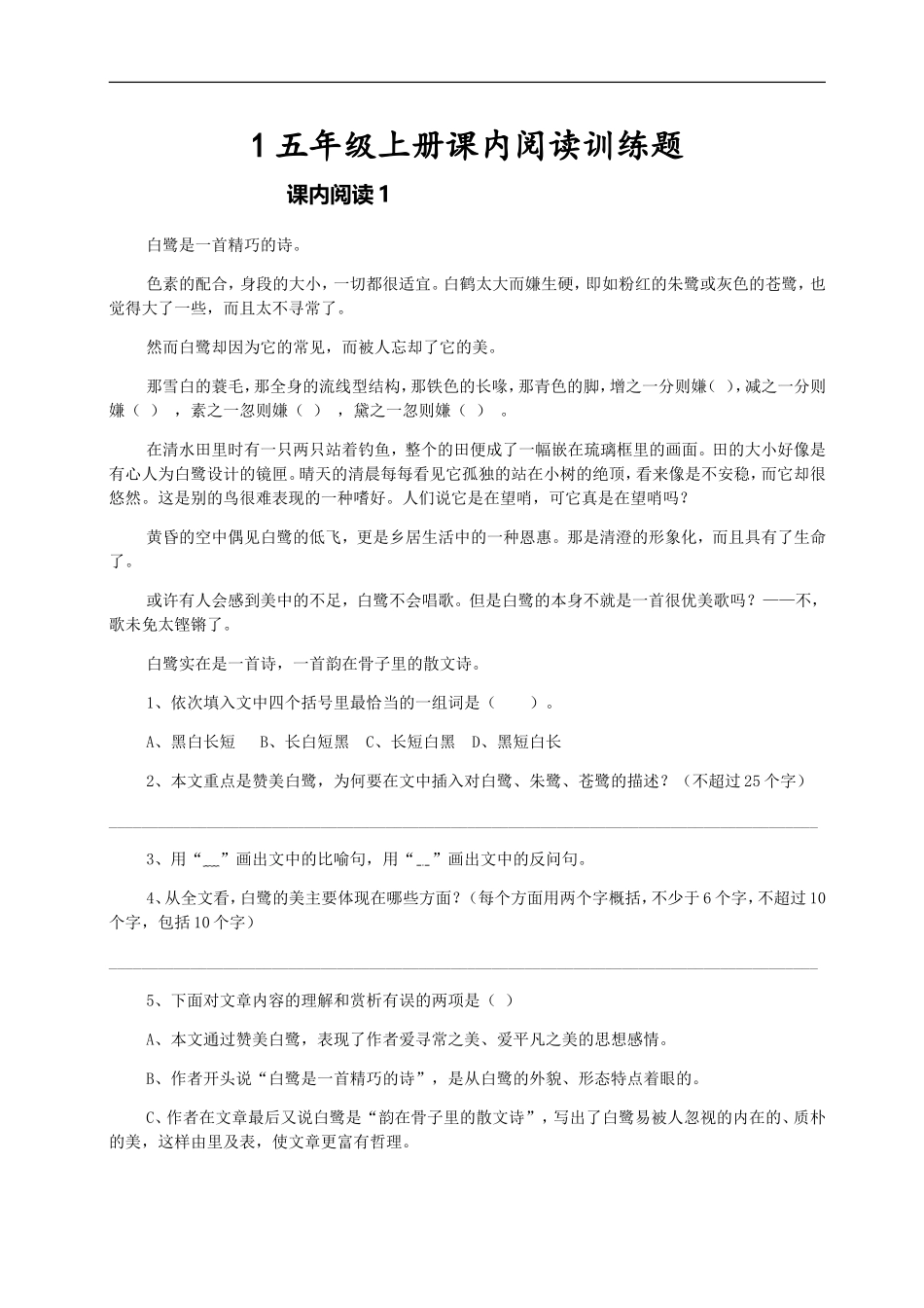 五（上）语文 课内阅读专项训练题.doc_第1页