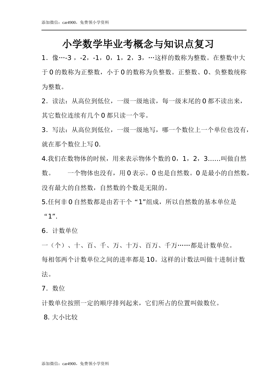 小学数学毕业考概念与知识点复习.docx_第1页