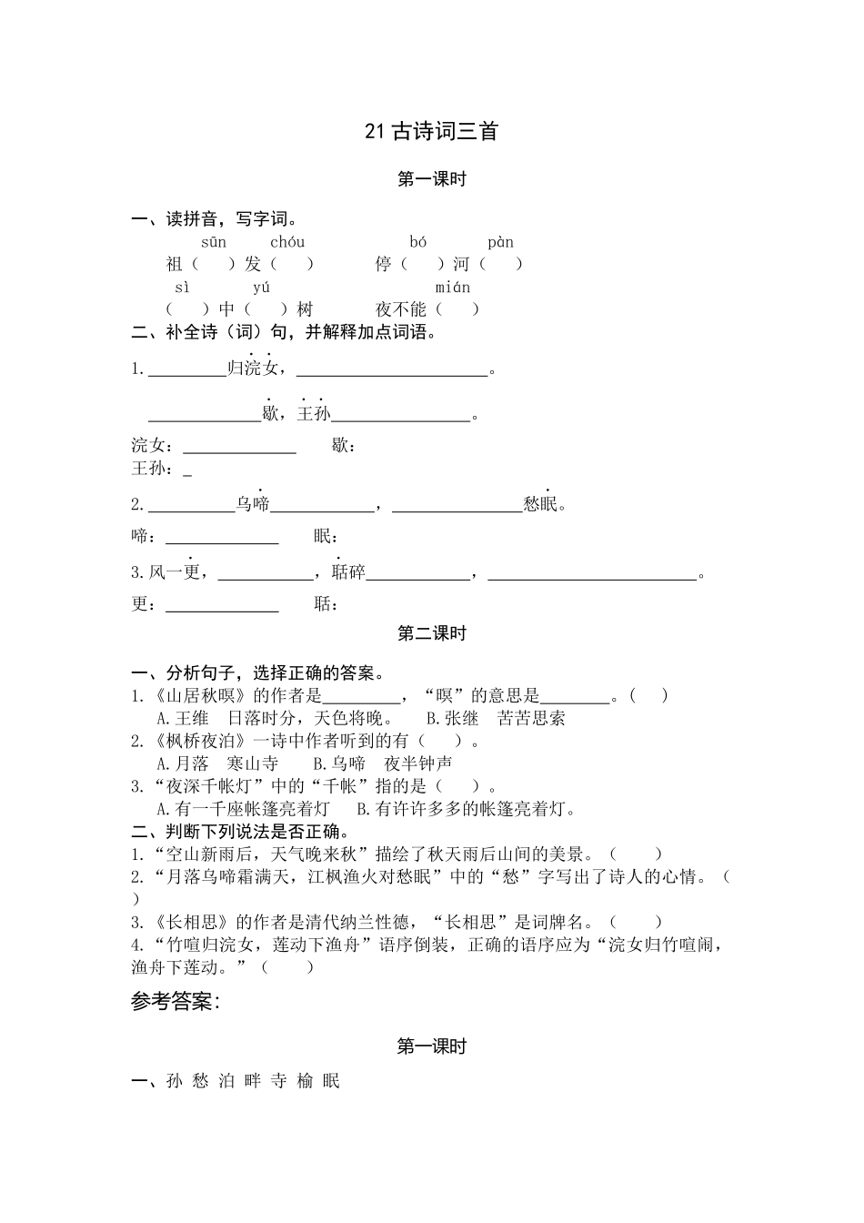 五（上）语文第21课： 古诗词三首.docx_第1页