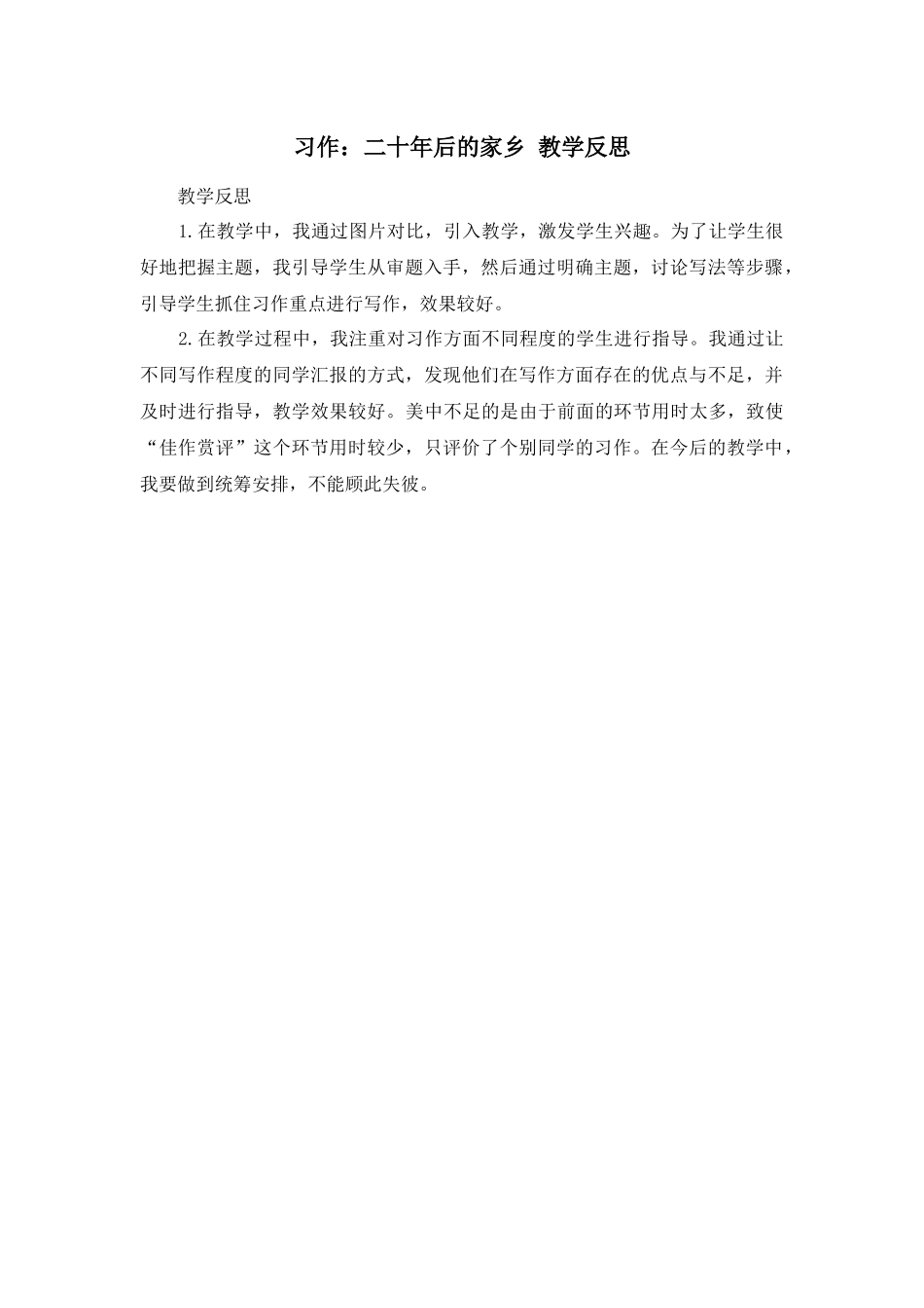 习作：二十年后的家乡 教学反思1.docx_第1页