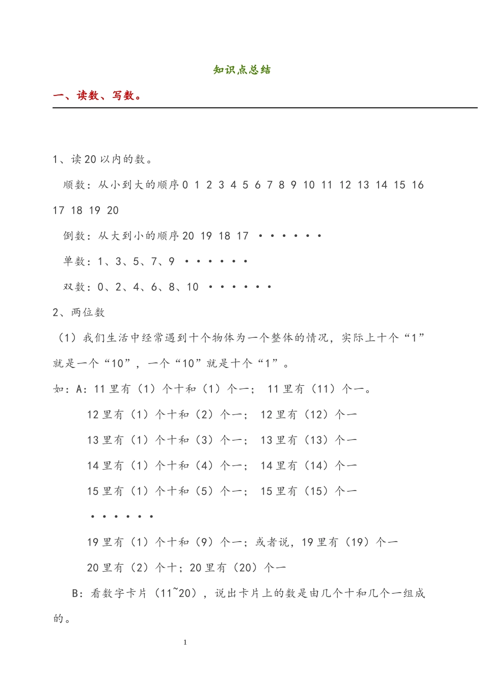 西师大版一年级数学上册知识点总结.docx_第1页