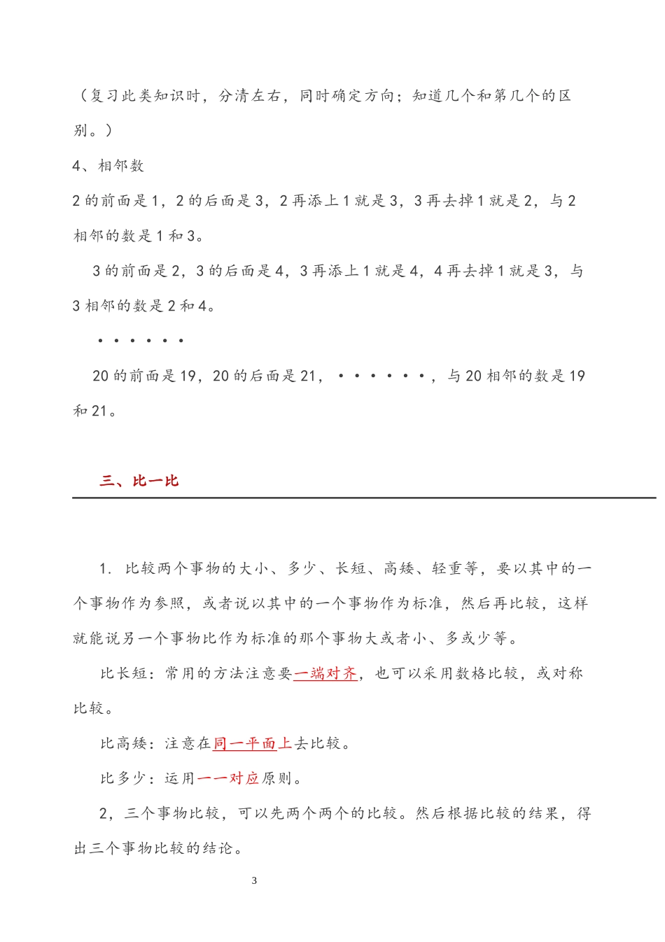 西师大版一年级数学上册知识点总结.docx_第3页