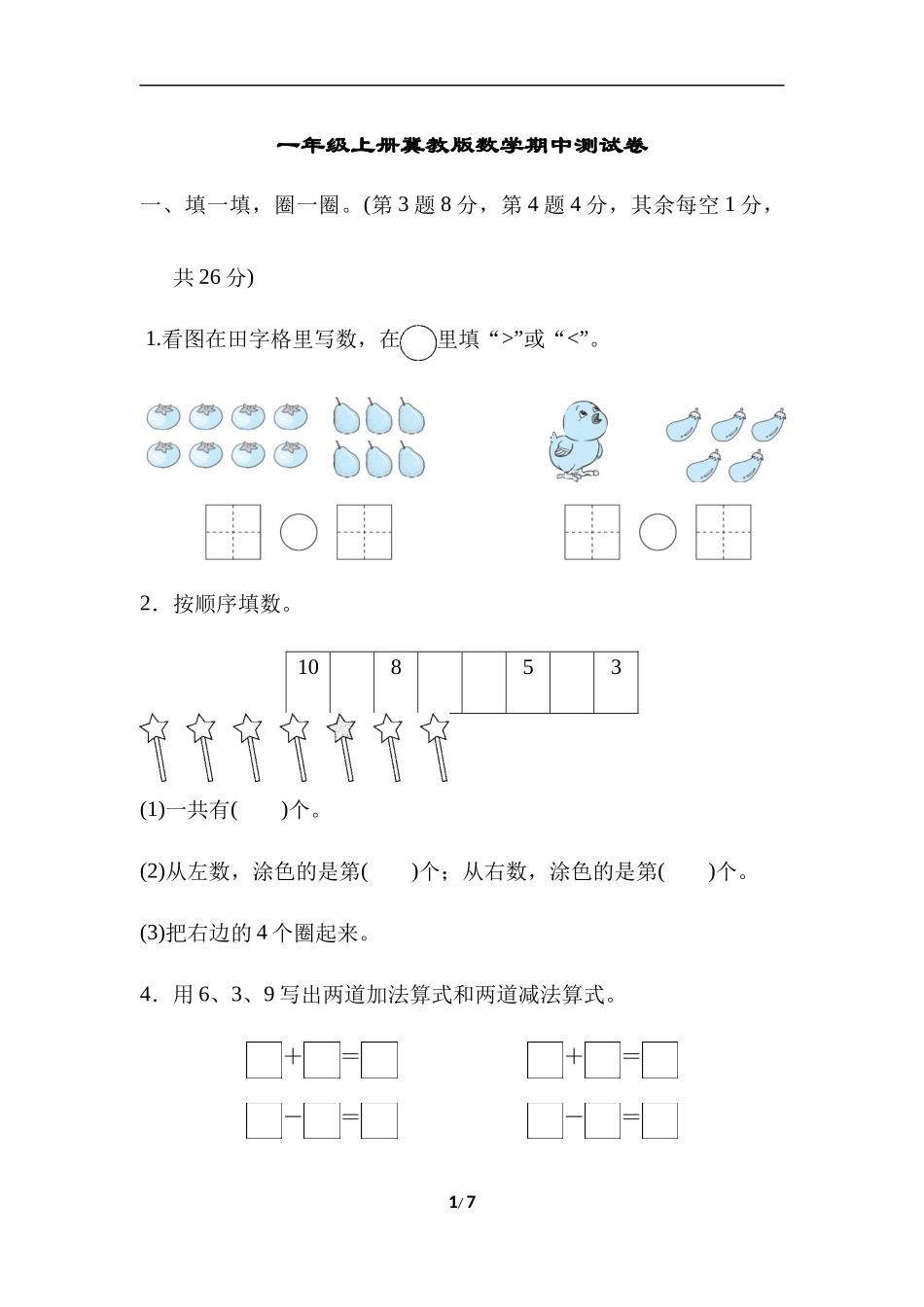 一（上）冀教版数学期中测试卷.4.docx_第1页