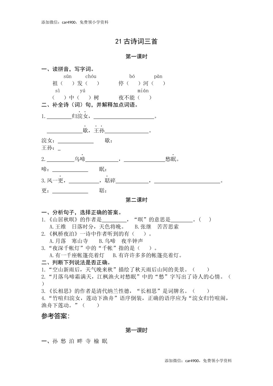 21古诗词三首.docx_第1页