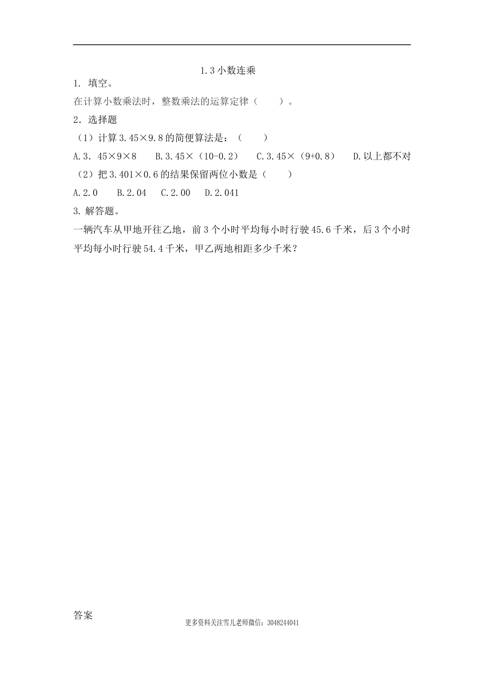 五（上）青岛版数学一单元课时.3.docx_第1页
