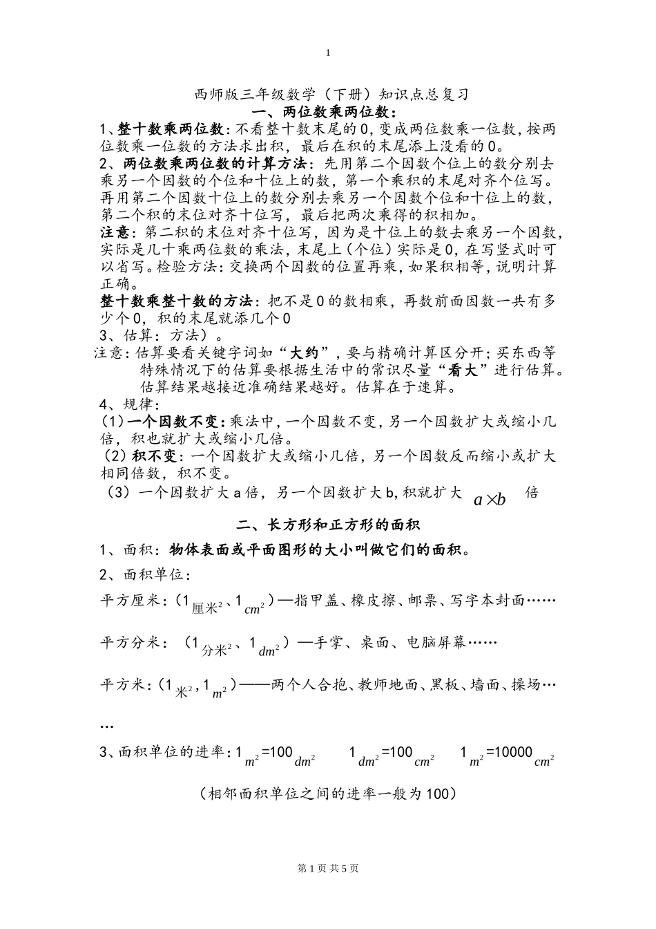 西师版 三年级下期数学知识点归纳.doc_第1页