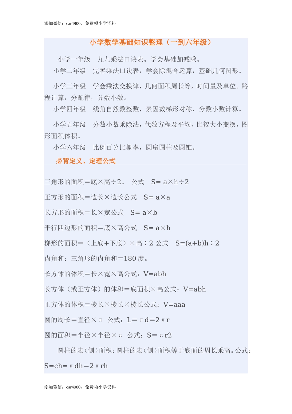 小学数学基础知识整理(一到六年级).doc_第1页