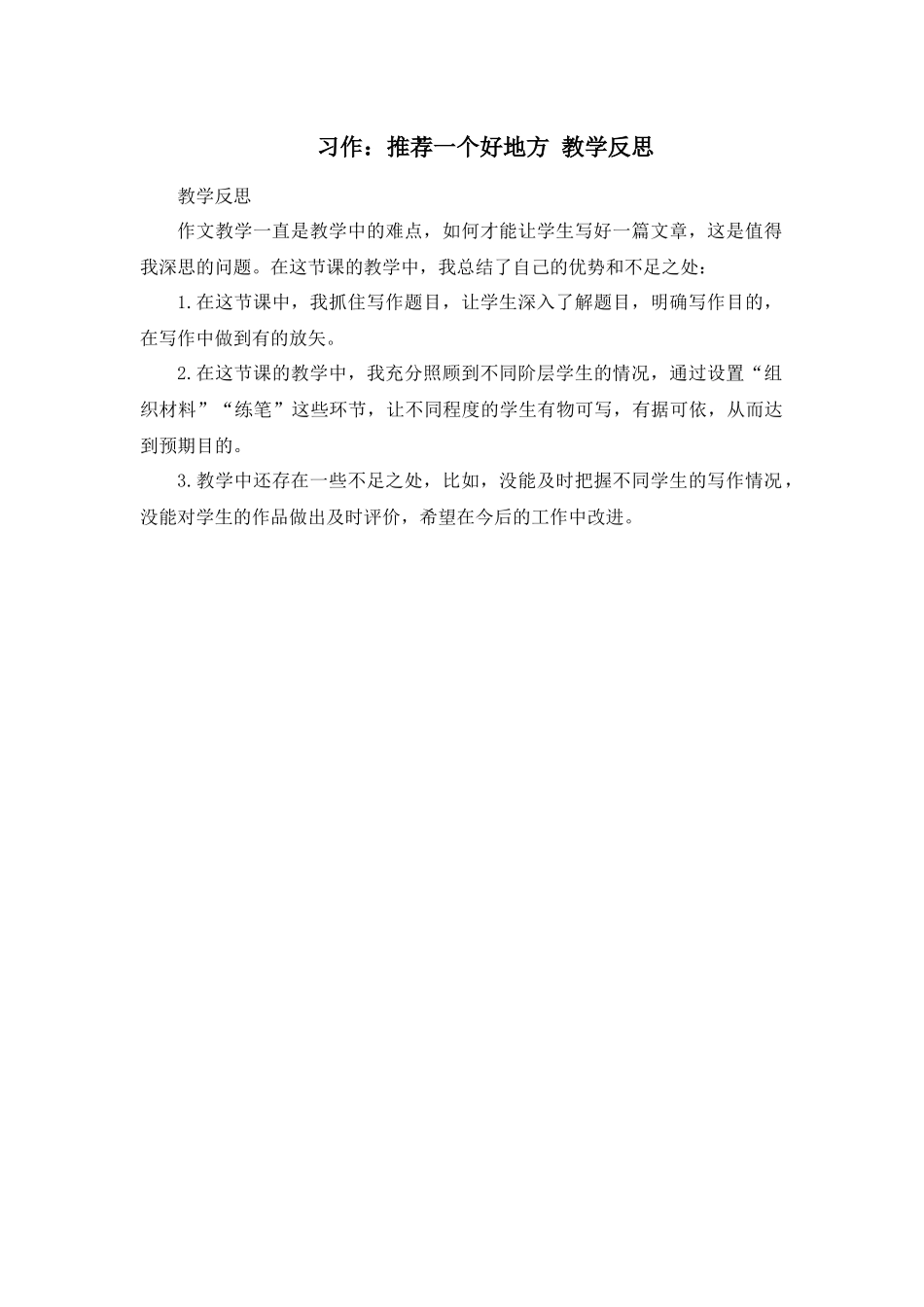 习作：推荐一个好地方 教学反思2.docx_第1页