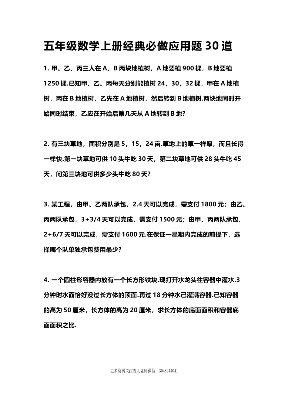 五（上）数学经典必做应用题30道(1).docx_第1页