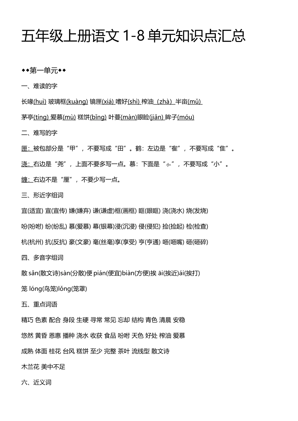 五（上）语文1-8单元必考知识汇总.doc_第1页