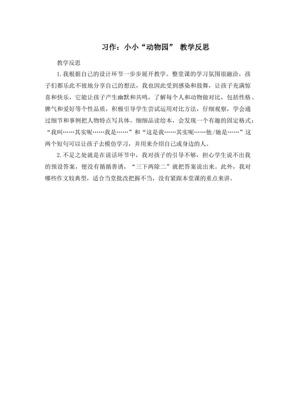 习作：小小“动物园”教学反思2.docx_第1页
