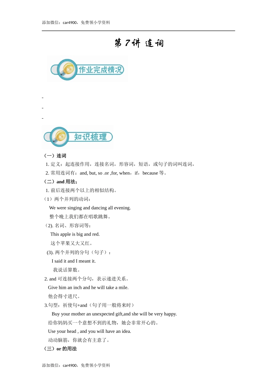 小六英语第7讲：连词（学生版）(1).docx_第1页