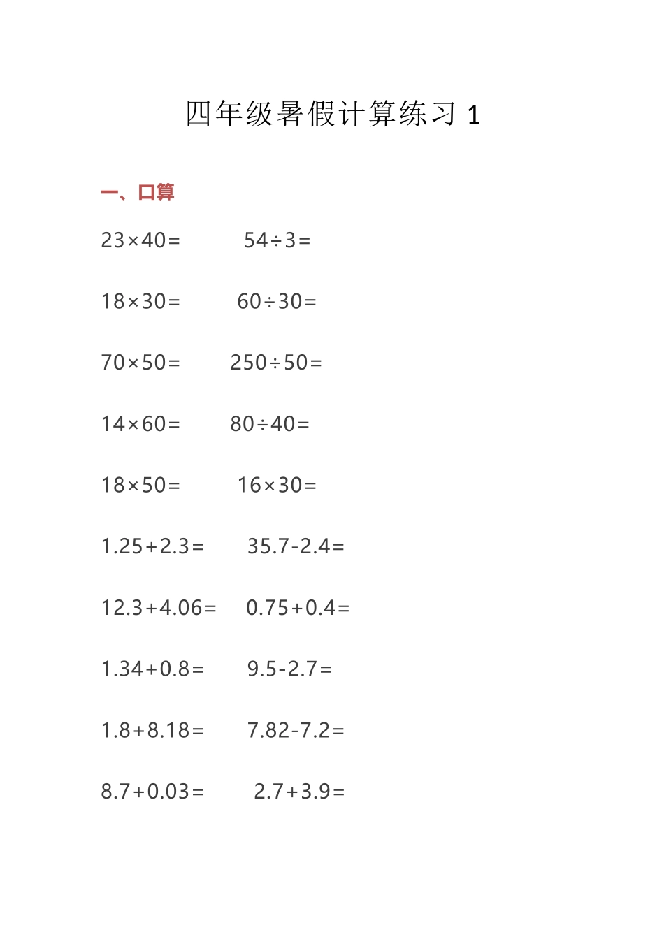 小学四年级数学暑假计算题日日练.docx_第1页