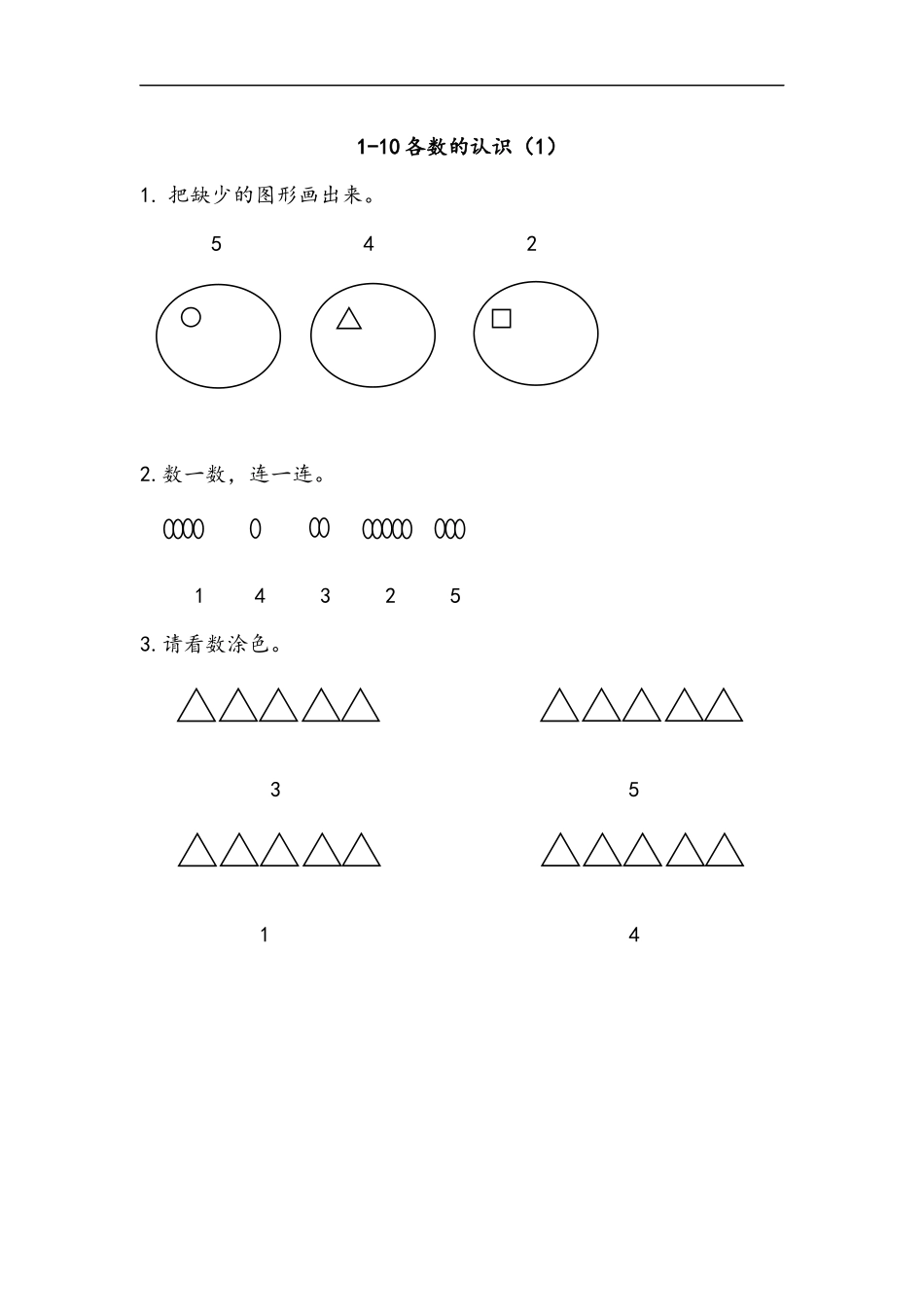 一（上）北师大数学一单元课时：1.docx_第1页