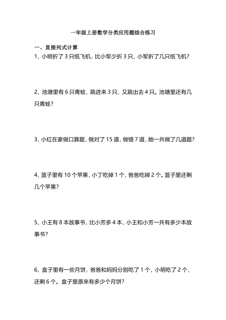 一（上）数学分类应用题综合练习.doc_第1页