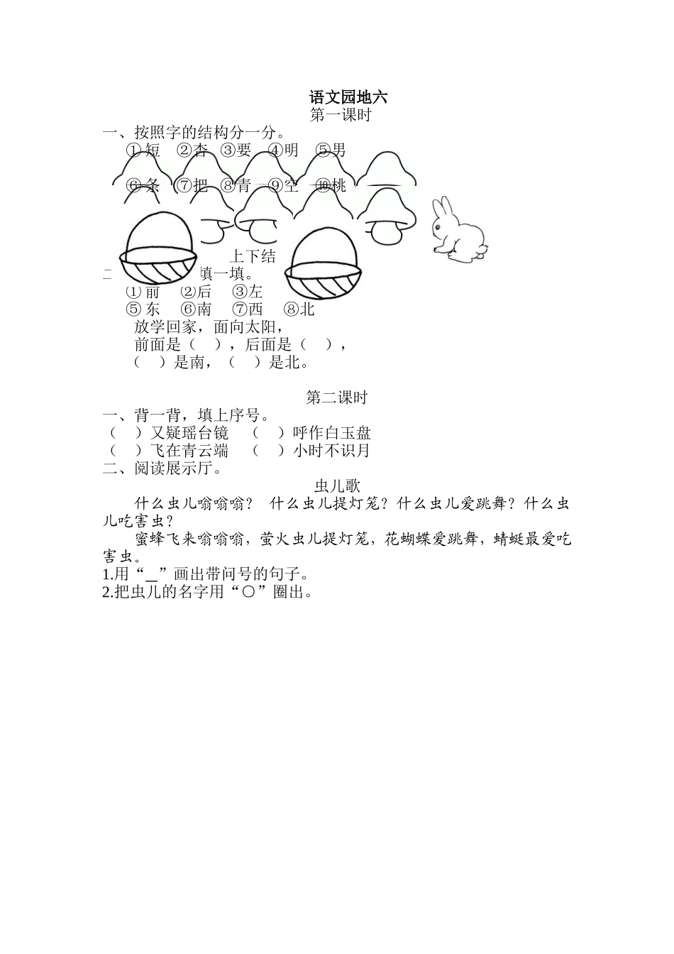 一（上）语文课时练：语文园地六.doc_第1页