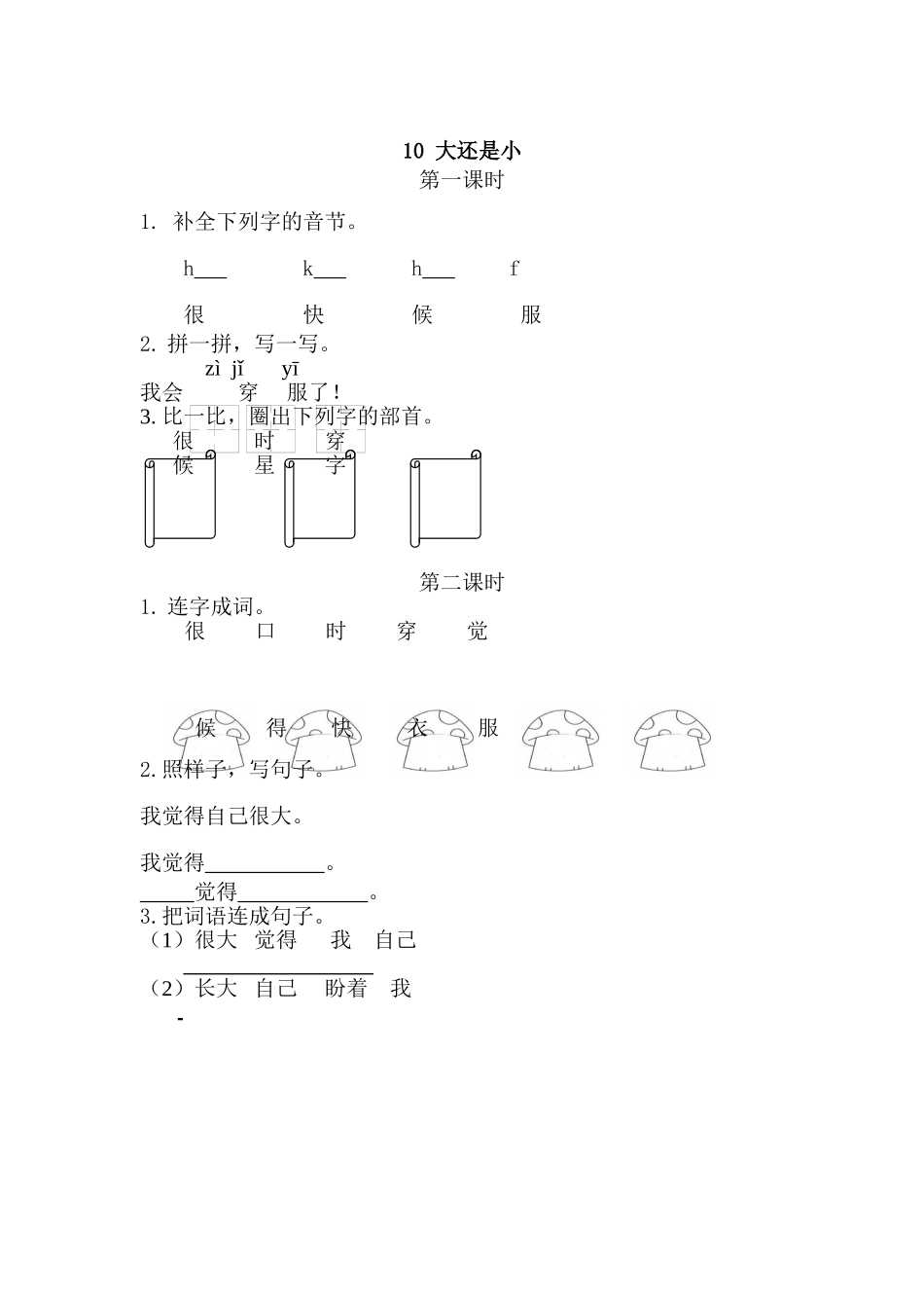 一（上）语文课时练：10大还是小.doc_第1页