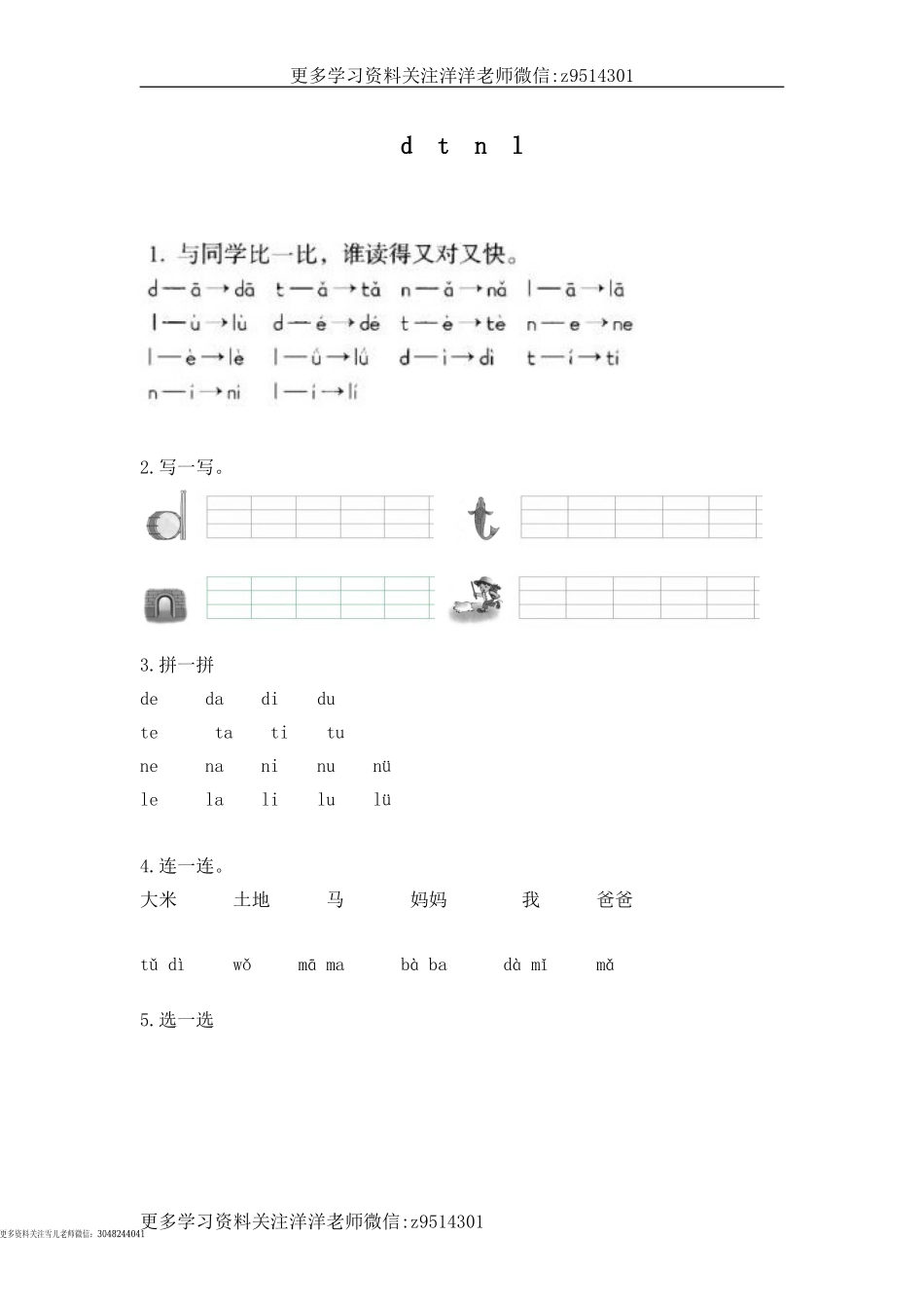 一（上）语文拼音练习：d t n l.doc_第1页