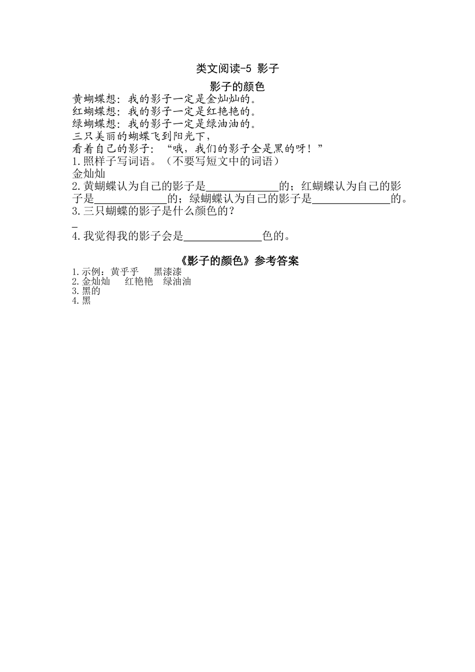 一（上）语文阅读专项练习： 影子.doc_第1页