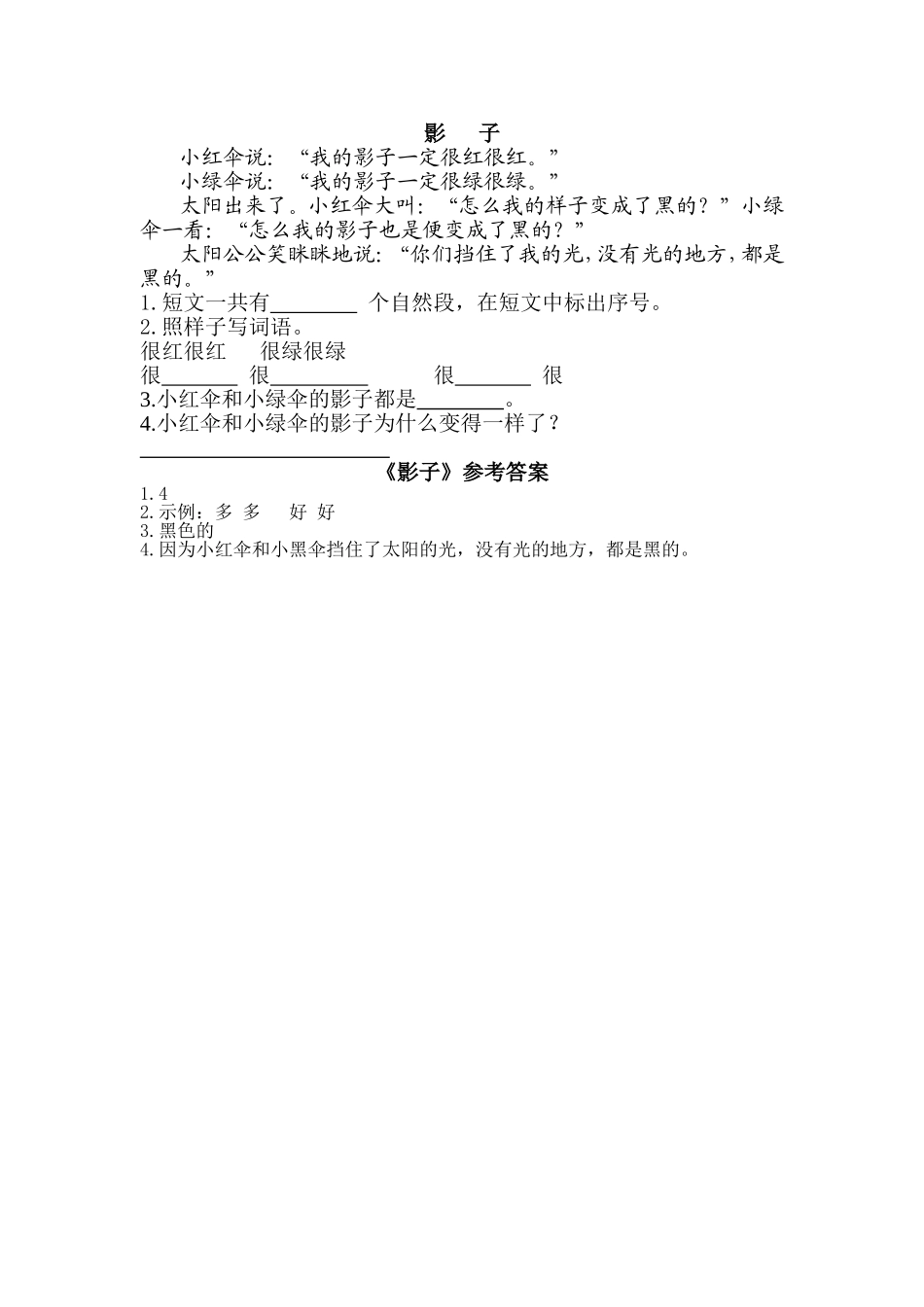 一（上）语文阅读专项练习： 影子.doc_第2页