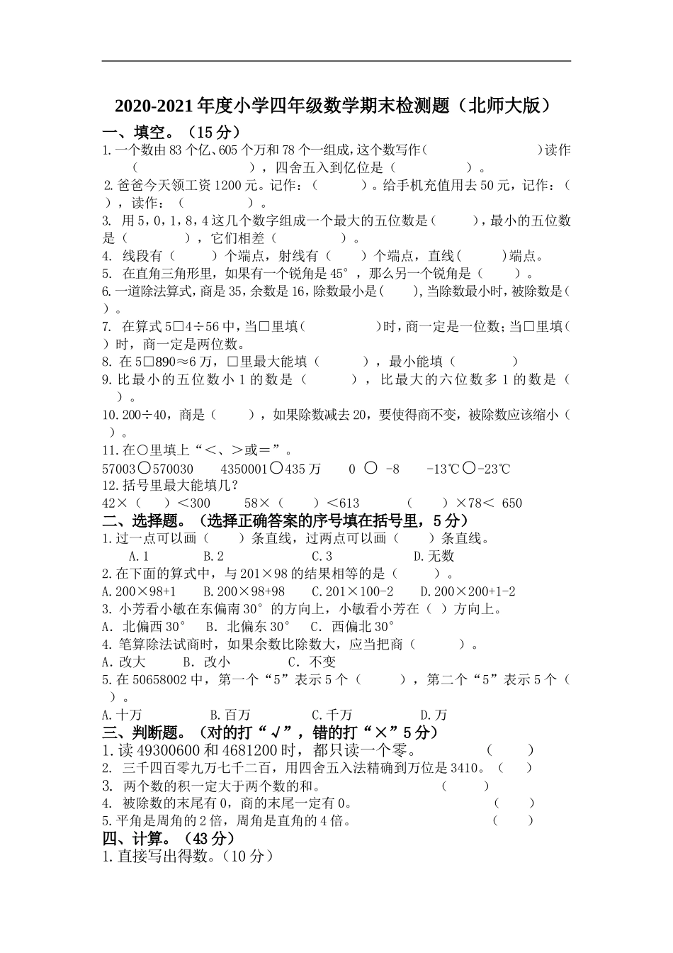 四（上）北师大数学期末检模拟卷.7.doc_第1页
