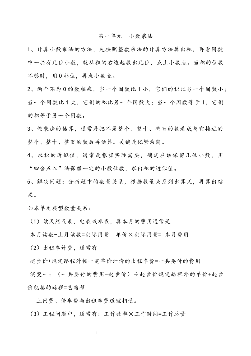 西师大版五年级数学上册知识点总结.docx_第1页