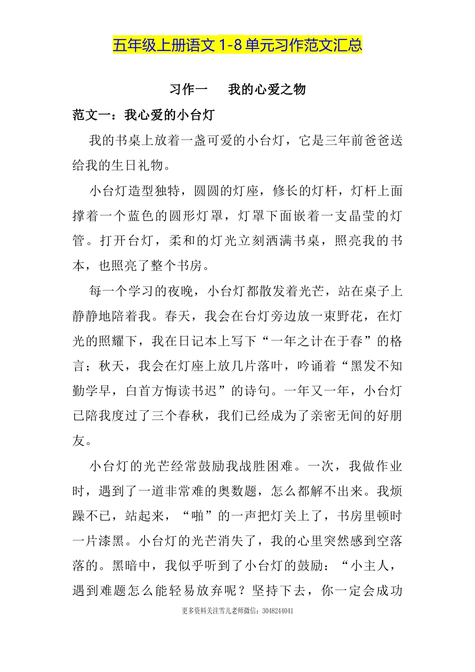 五（上）语文1-8单元习作范文汇总.docx_第1页