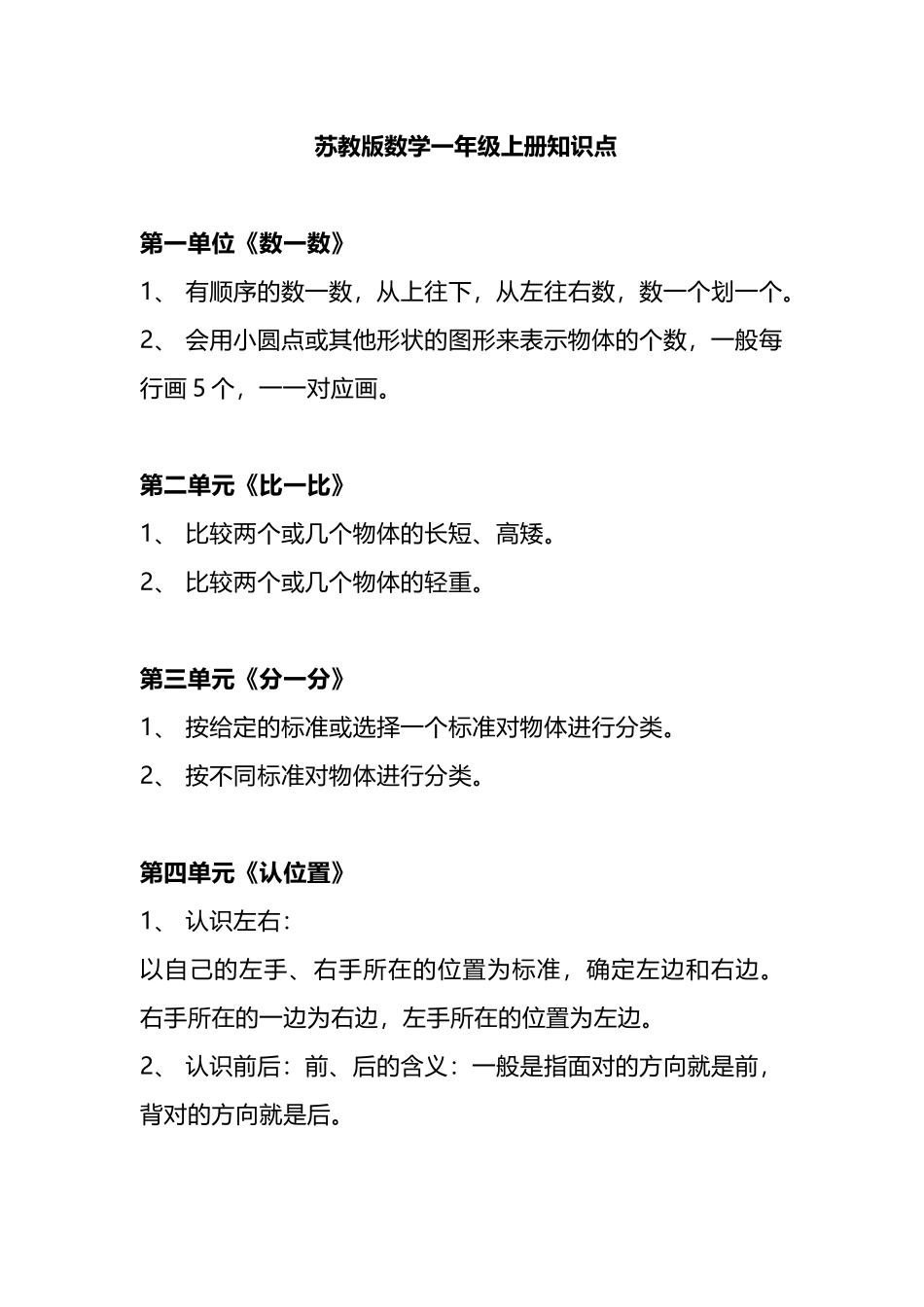 一（上）苏教版数学重要知识点预习.docx_第1页