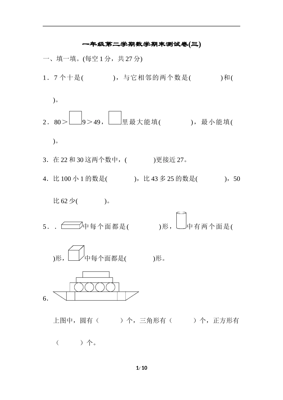 一年级第二学期数学期末测试卷(三).docx_第1页
