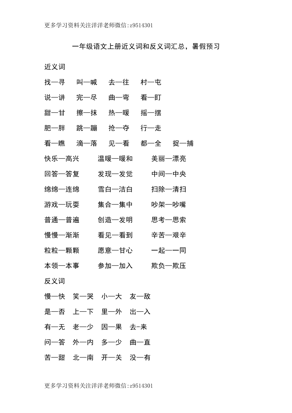一（上）语文近义词和反义词汇总(1).docx_第1页