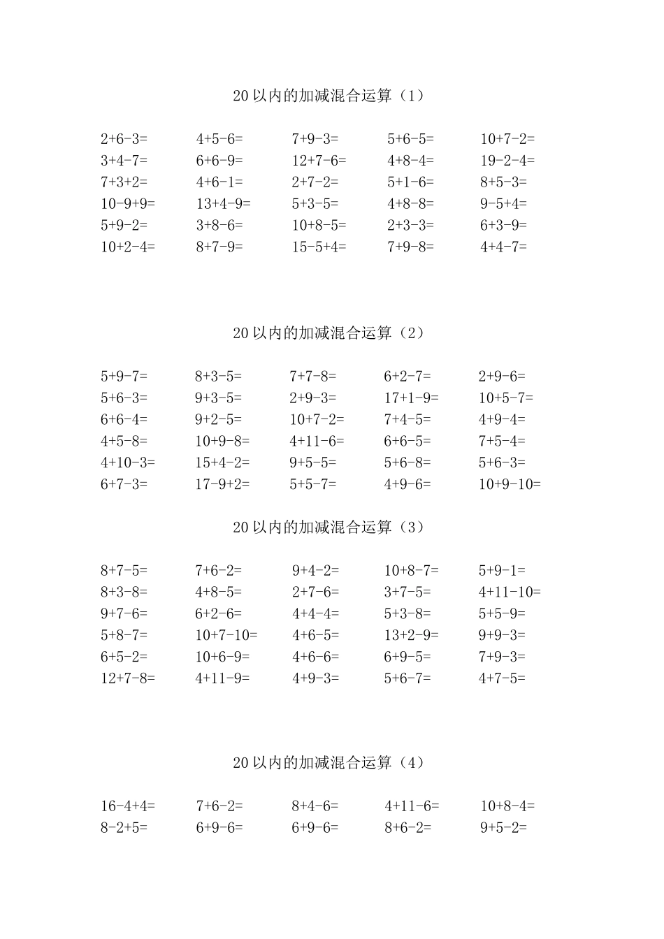 一（上）数学20以内的加减混合运算.doc_第1页