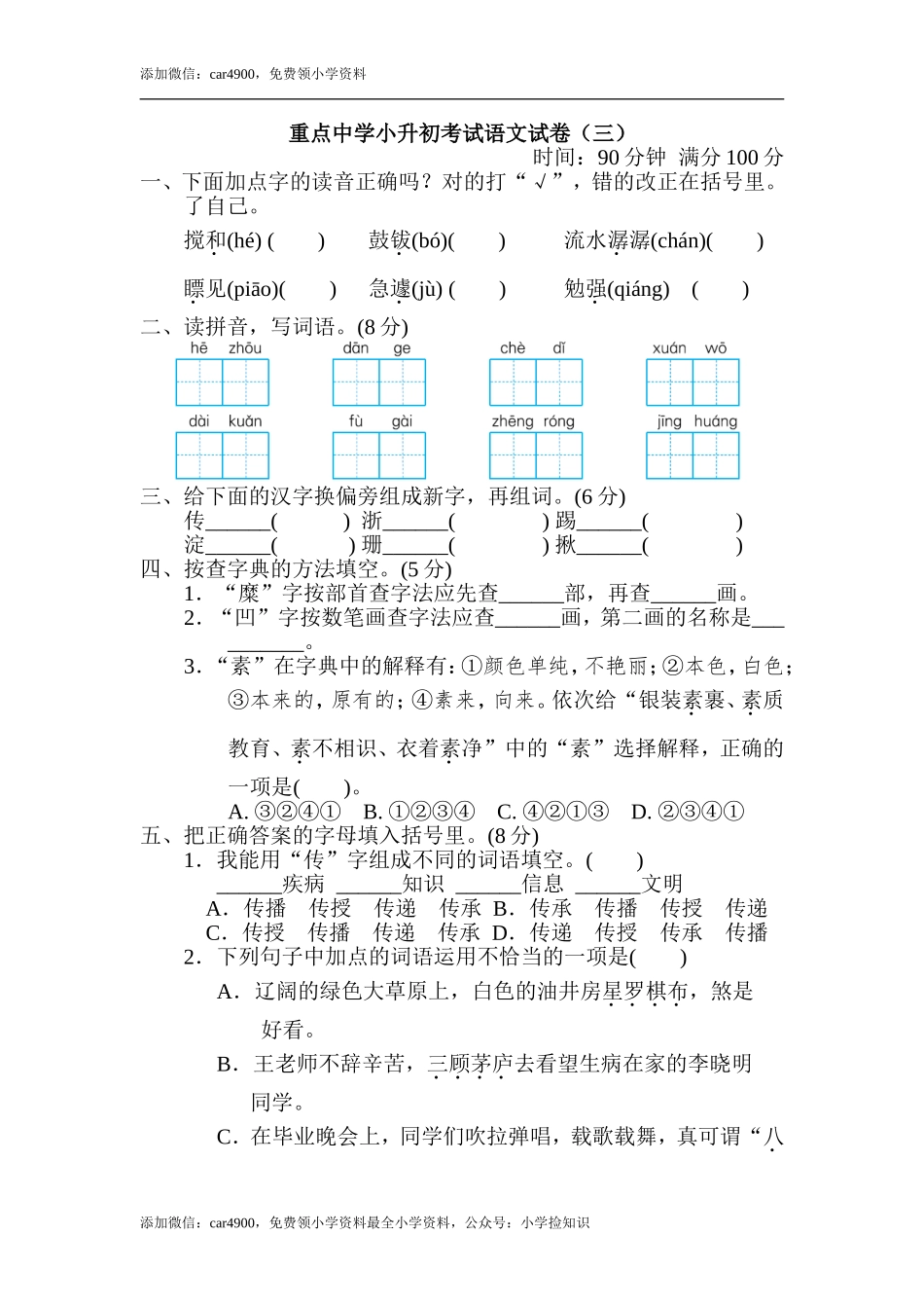 重点中学小升初考试语文试卷（三）.doc_第1页