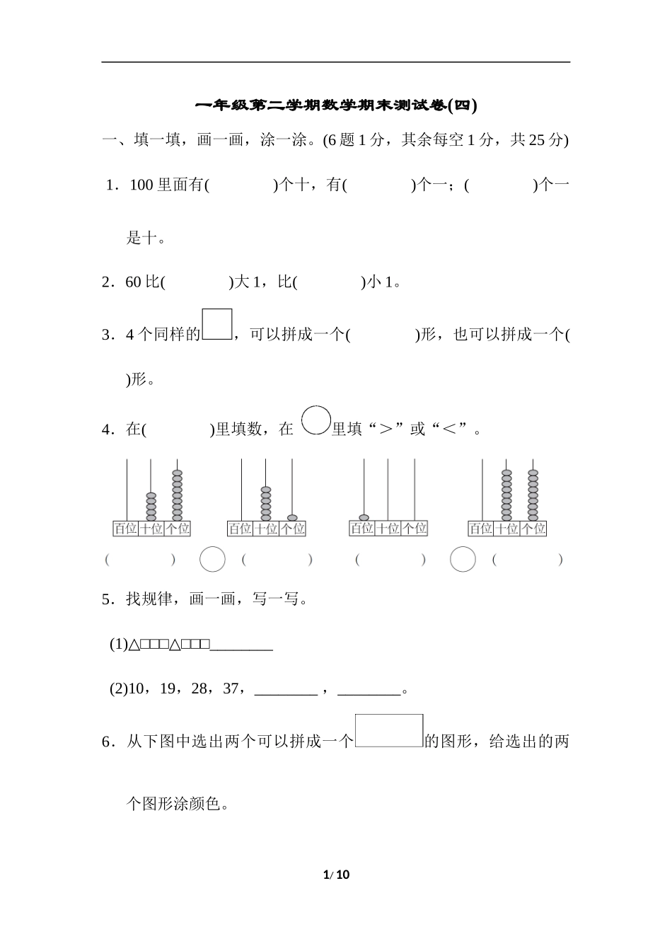 一年级第二学期数学期末测试卷(四).docx_第1页