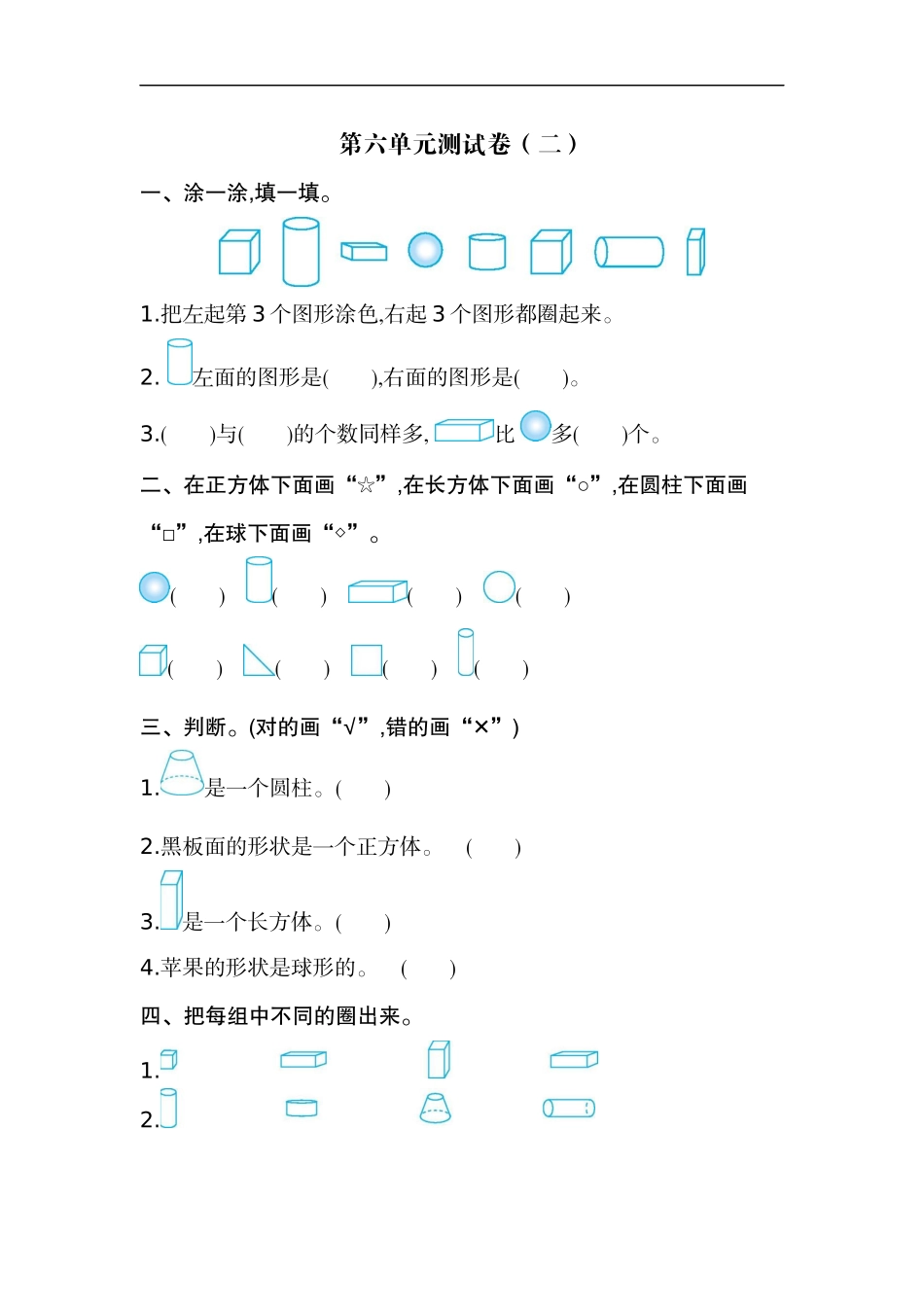 一(上）苏教版数学第六单元测试卷.2.docx_第1页