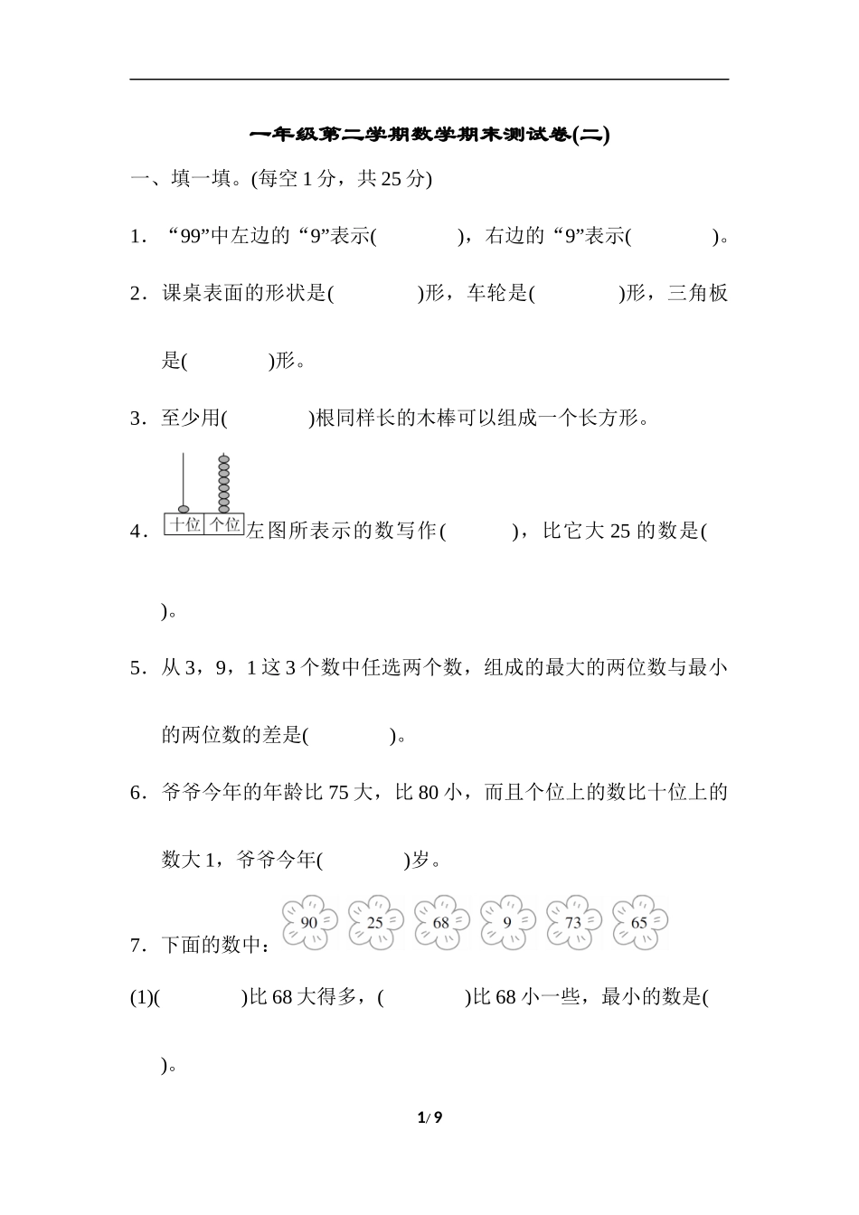 一年级第二学期数学期末测试卷(二).docx_第1页