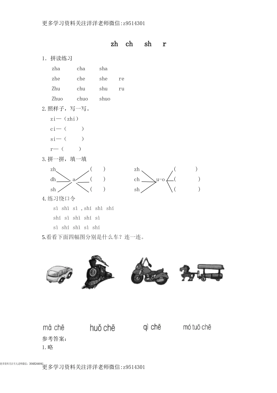 一（上）语文拼音练习：zh ch sh r.doc_第1页