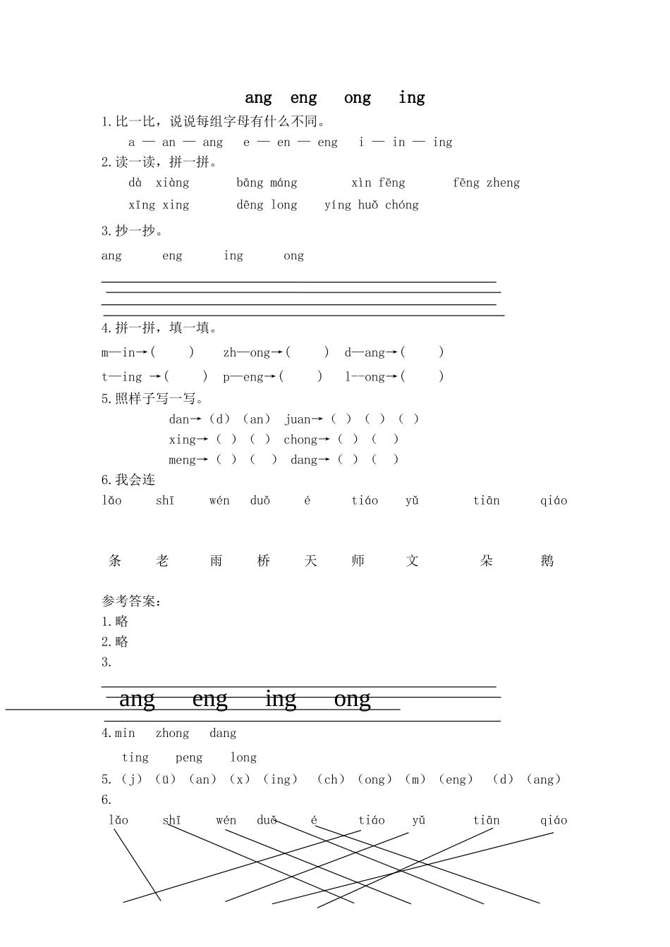一（上）语文拼音练习：ang eng ing ong.doc_第1页